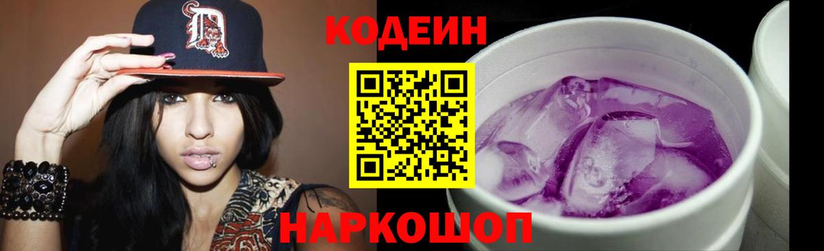 Кодеин Purple Drank Лабытнанги